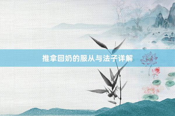 推拿回奶的服从与法子详解