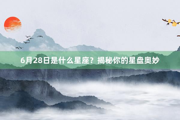 6月28日是什么星座?揭秘你的星盘奥妙